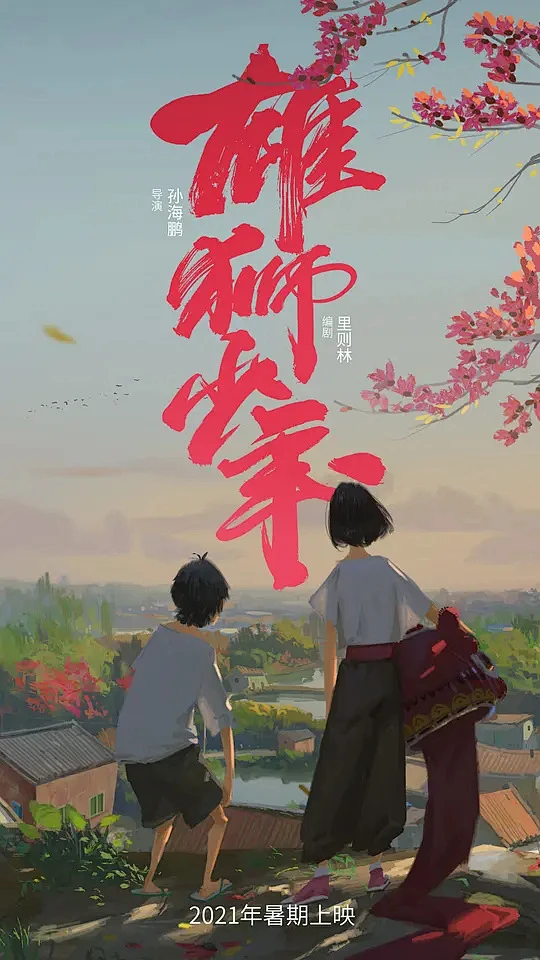 雄狮少年